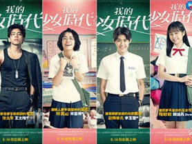 我的少女时代电影下载,我的少女时代电影下载，重温校园初恋时光